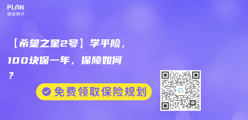 【希望之星2號】學平險，100塊保一年，保障如何？插圖