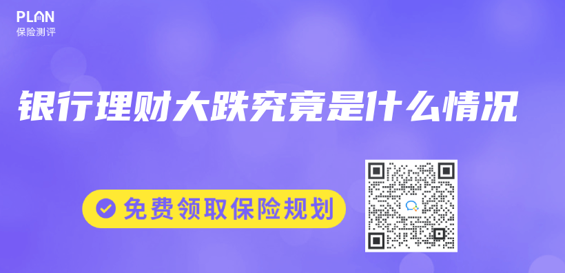 銀行理財大跌究竟是什麽(me) 情況插圖