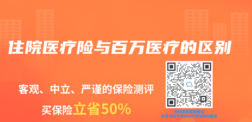 住院醫療險與(yu) 百萬(wan) 醫療的區別插圖