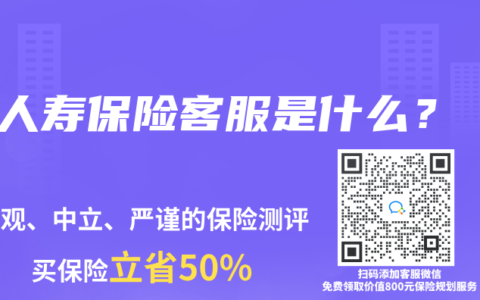 人壽保險客服是什麽？