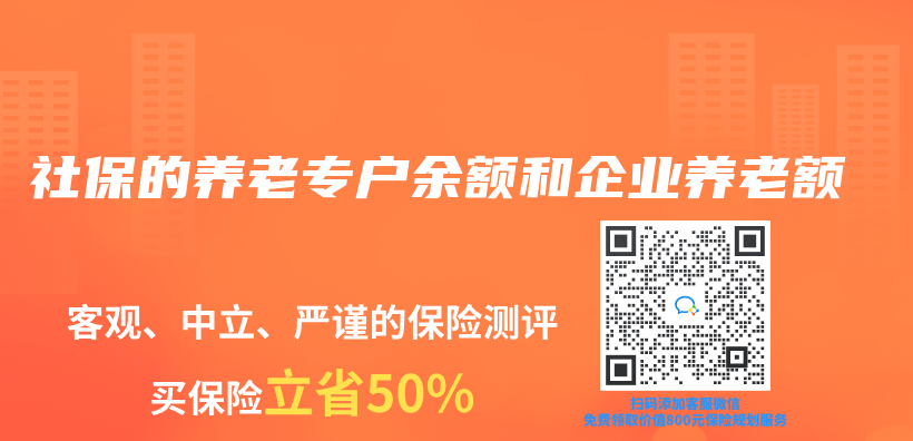 社保的養(yang) 老專(zhuan) 戶餘(yu) 額和企業(ye) 養(yang) 老額插圖