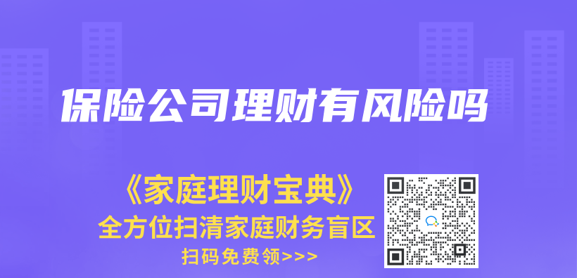 保險公司理財有風險嗎插圖