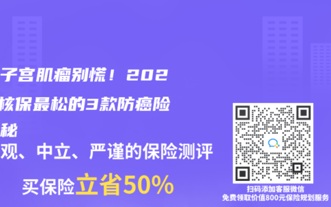 得了子宮肌瘤別慌！2025年核保最鬆的3款防癌險大揭秘