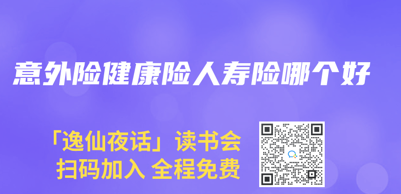 意外險健康險人壽險哪個(ge) 好插圖