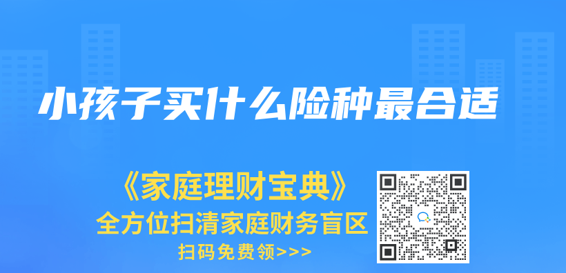 小孩子買(mai) 什麽(me) 險種最合適插圖