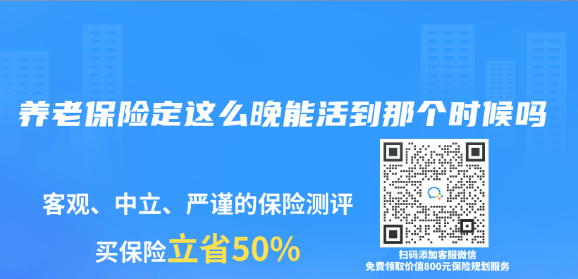 養(yang) 老保險定這麽(me) 晚能活到那個(ge) 時候嗎插圖
