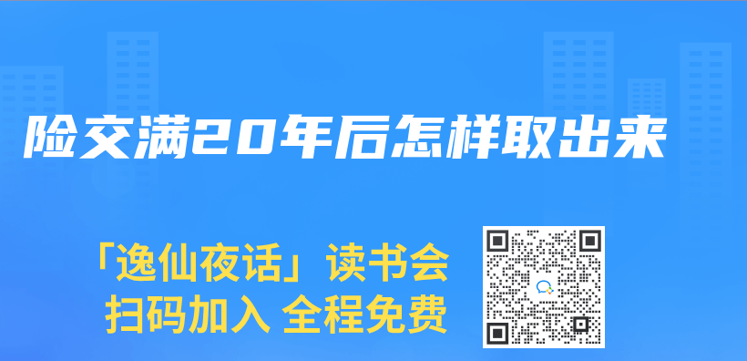 險交滿20年後怎樣取出來插圖