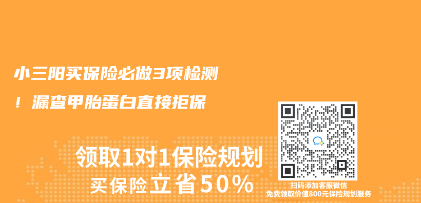 小三陽買(mai) 保險必做3項檢測！漏查甲胎蛋白直接拒保插圖