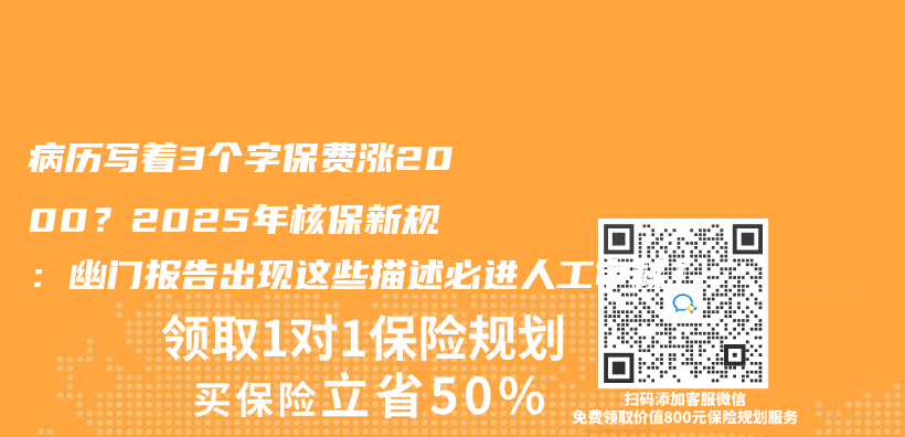 病曆寫(xie) 著3個(ge) 字保費漲2000？2025年核保新規：幽門報告出現這些描述必進人工審核！插圖