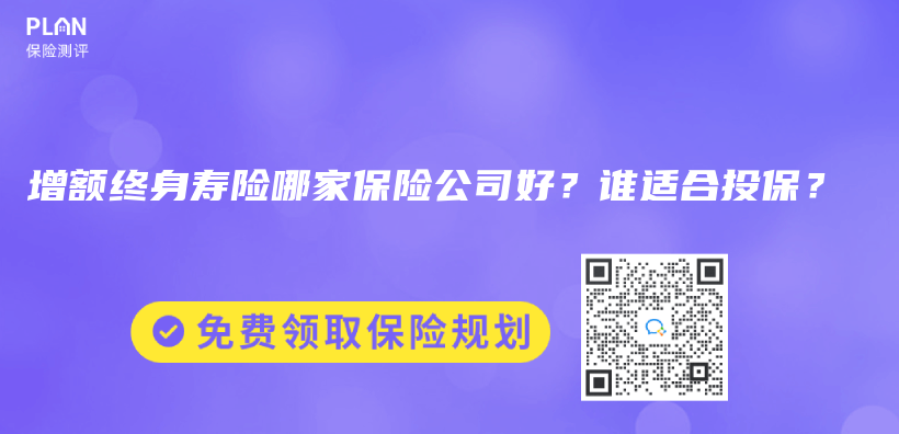 增額終身壽險哪家保險公司好？誰適合投保？插圖