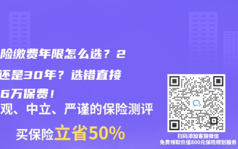 重疾險繳費年限怎麽選？20年還是30年？選錯直接多掏6萬保費！