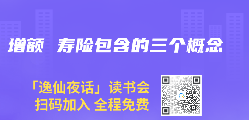 增額 壽險包含的三個(ge) 概念插圖