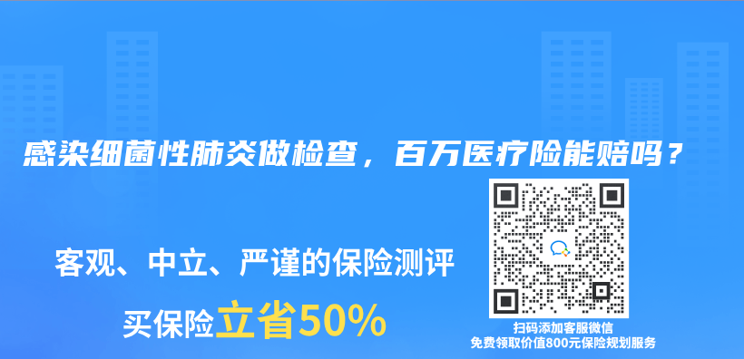 感染細菌性肺炎做檢查，百萬(wan) 醫療險能賠嗎？插圖