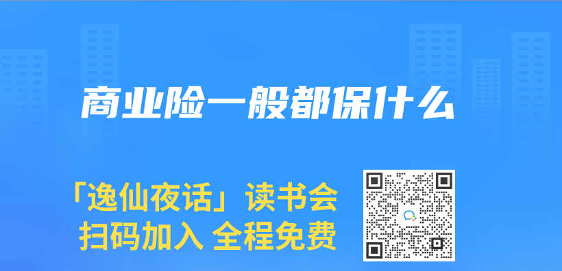 商業(ye) 險一般都保什麽(me) 插圖