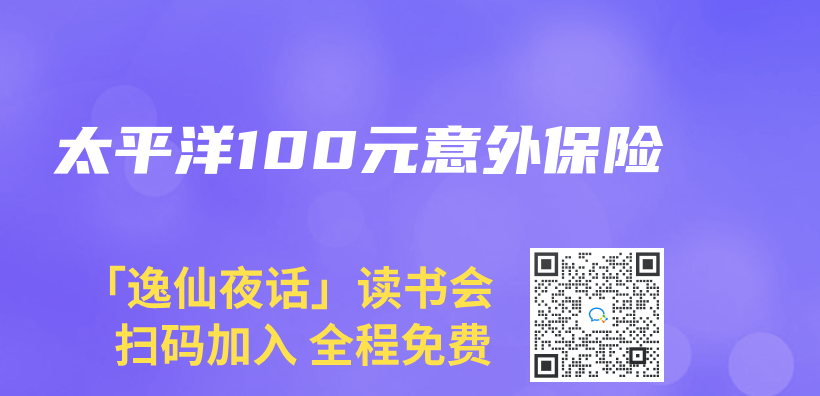 太平洋100元意外保險插圖
