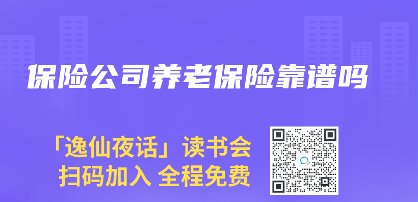 保險公司養(yang) 老保險靠譜嗎插圖