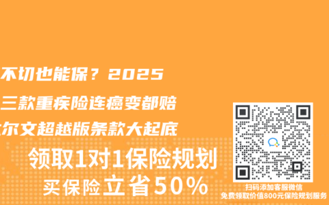 肌瘤不切也能保？2025年這三款重疾險連癌變都賠！達爾文超越版條款大起底