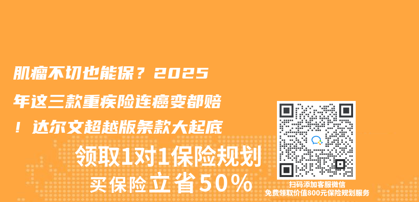 肌瘤不切也能保？2025年這三款重疾險連癌變都賠！達爾文超越版條款大起底插圖