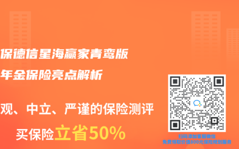 複星保德信星海贏家青鸞版養老年金保險亮點解析