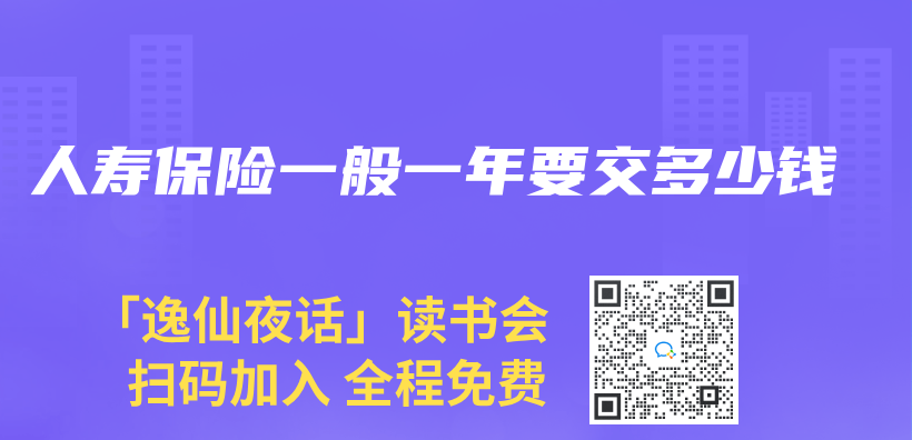 人壽保險一般一年要交多少錢插圖
