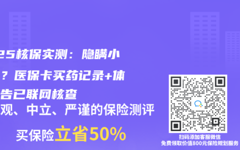 2025核保實測：想隱瞞小三陽？醫保卡買藥記錄+體檢報告已聯網核查