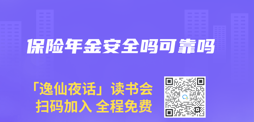 保險年金安全嗎可靠嗎插圖