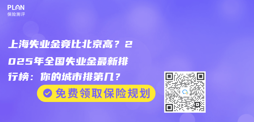 上海失業(ye) 金竟比北京高？2025年全國失業(ye) 金最新排行榜：你的城市排第幾？插圖