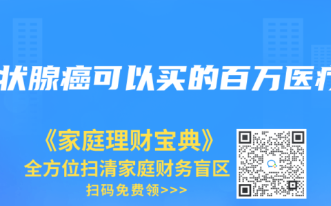 甲狀腺癌可以買的百萬醫療