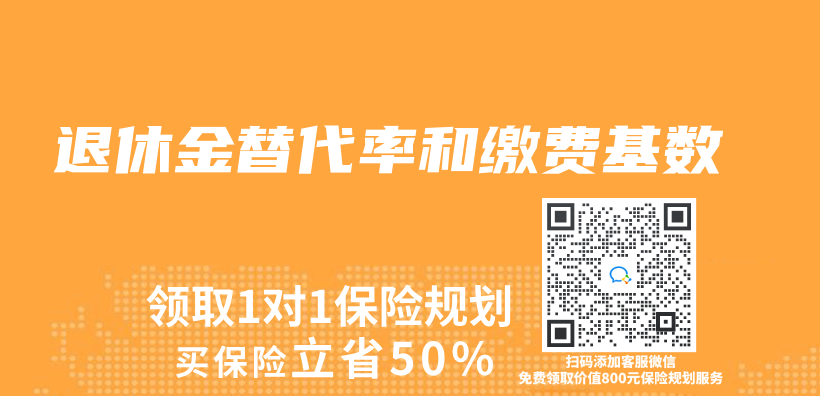 退休金替代率和繳費基數插圖