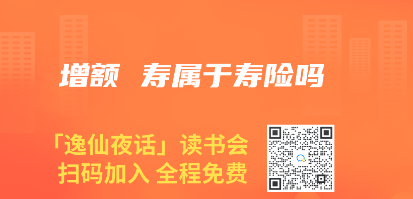 增額 壽屬於(yu) 壽險嗎插圖