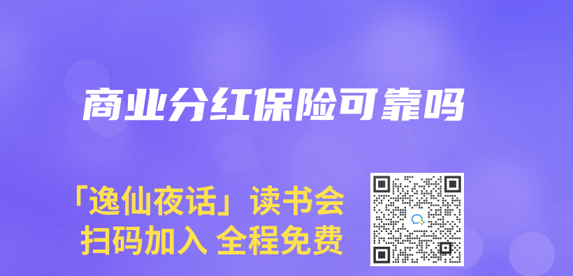 商業(ye) 分紅保險可靠嗎插圖