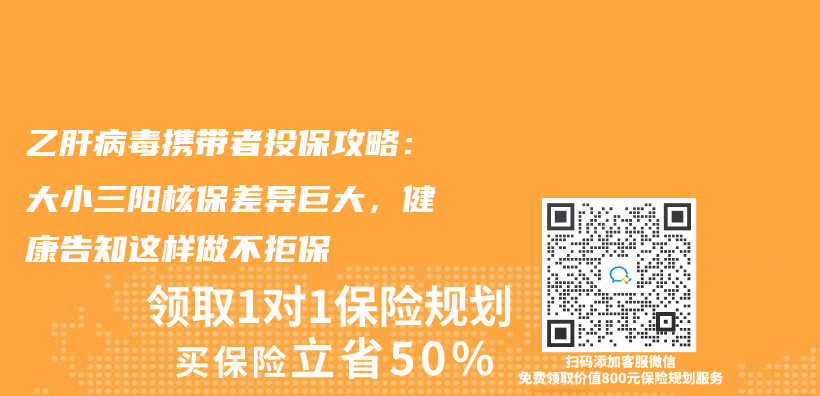 乙肝病毒攜帶者投保攻略：大小三陽核保差異巨大，健康告知這樣做不拒保插圖