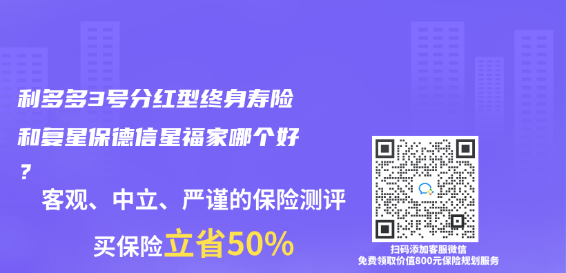 利多多3號分紅型終身壽險和複星保德信星福家哪個(ge) 好？插圖