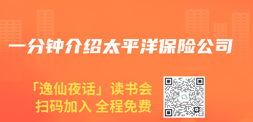 一分鍾介紹太平洋保險公司插圖