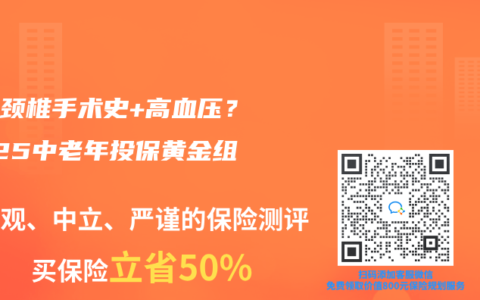 父母頸椎手術史+高血壓？2025中老年投保黃金組合