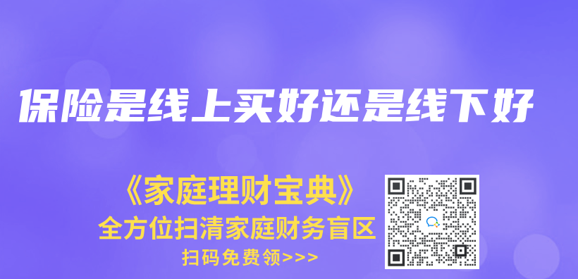 保險是線上買(mai) 好還是線下好插圖