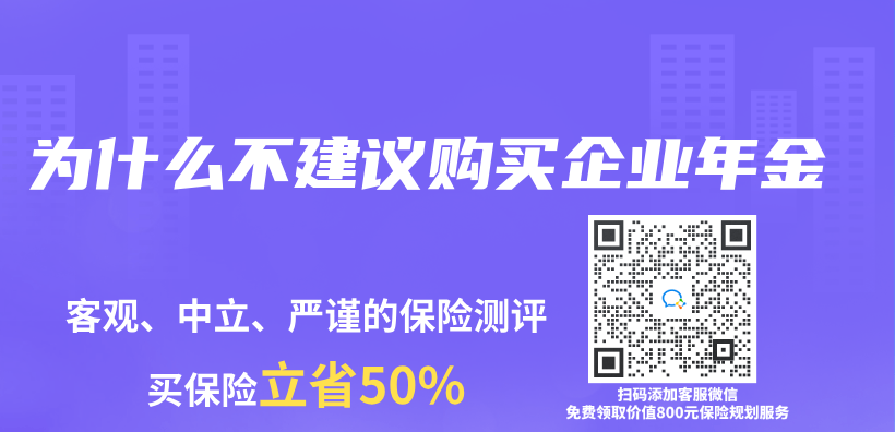 為(wei) 什麽(me) 不建議購買(mai) 企業(ye) 年金插圖