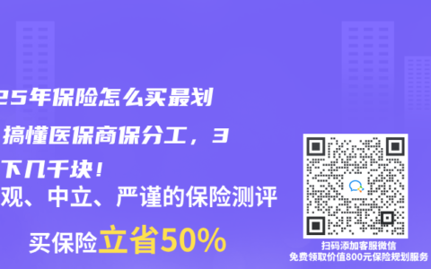 2025年保險怎麽買最劃算？搞懂醫保商保分工，3招省下幾千塊！
