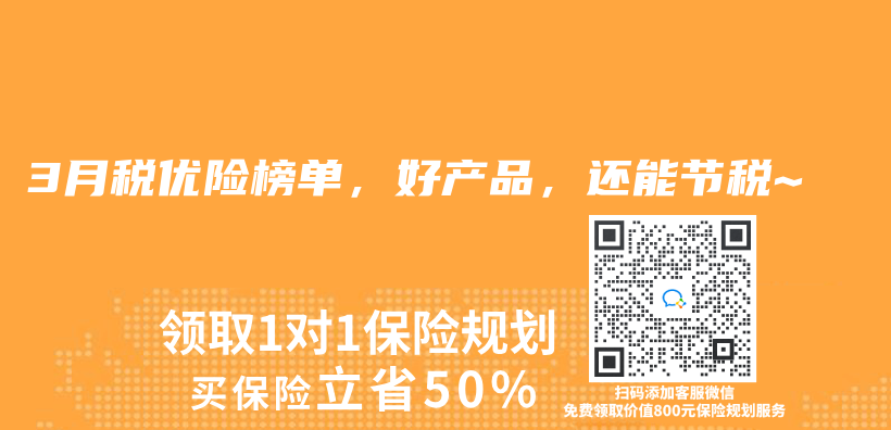 3月稅優(you) 險榜單，好產(chan) 品，還能節稅~插圖