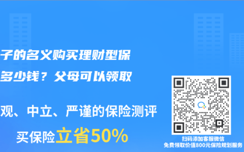 以孩子的名義購買理財型保險要多少錢？父母可以領取嗎？