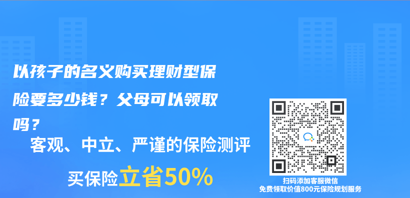 以孩子的名義(yi) 購買(mai) 理財型保險要多少錢？父母可以領取嗎？插圖