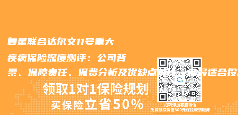 複星聯合達爾文11號重大疾病保險深度測評：公司背景、保障責任、保費分析及優(you) 缺點對比，誰最適合投保？插圖