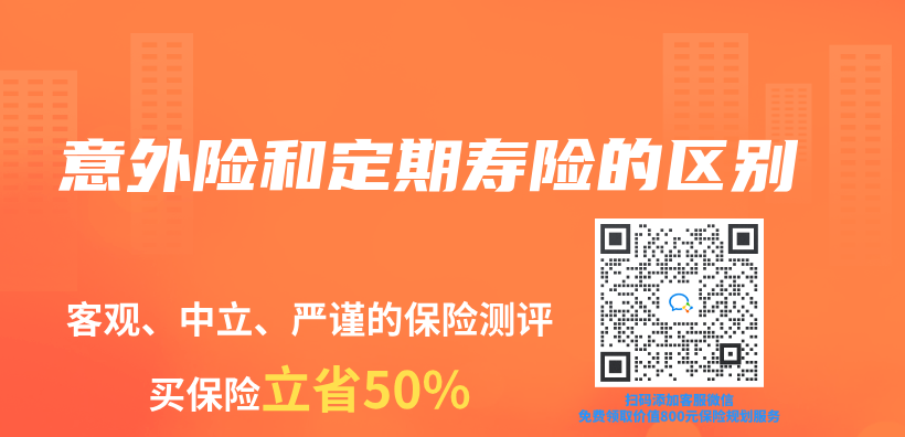 意外險和定期壽險的區別插圖