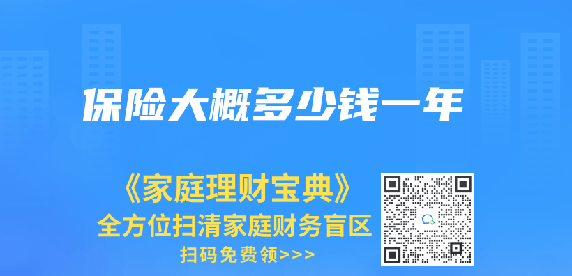 保險大概多少錢一年插圖
