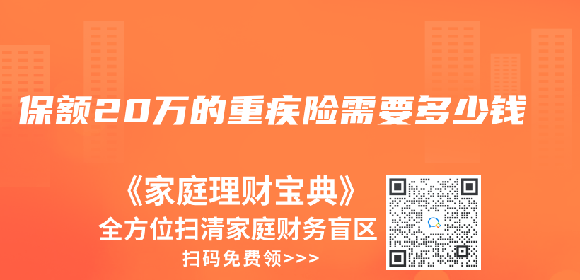 保額20萬(wan) 的重疾險需要多少錢插圖