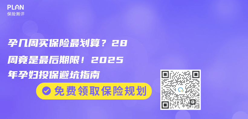 孕幾周買(mai) 保險最劃算？28周竟是最後期限！2025年孕婦投保避坑指南插圖