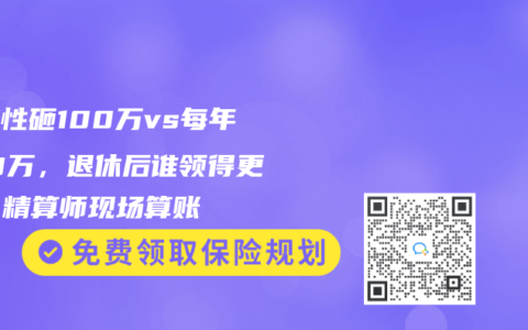 一次性砸100萬vs每年掏10萬，退休後誰領得更多？精算師現場算賬