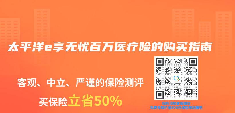 太平洋e享無憂百萬(wan) 醫療險的購買(mai) 指南插圖
