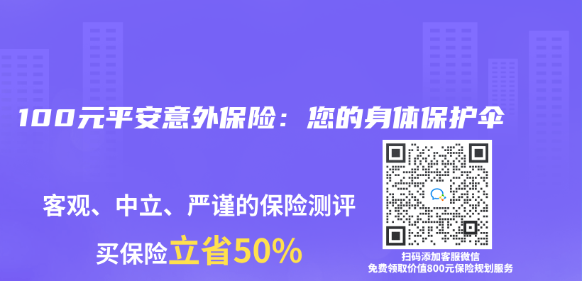 100元平安意外保險：您的身體(ti) 保護傘(san) 插圖