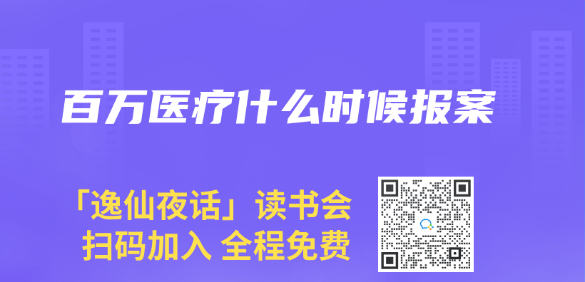 百萬(wan) 醫療什麽(me) 時候報案插圖